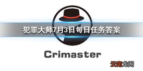 犯罪大师每日任务答案 Crimaster犯罪大师7月3日每日任务答案