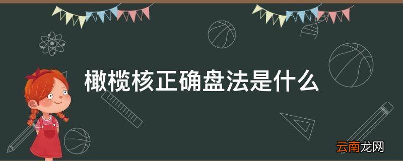 橄榄核正确盘法是什么