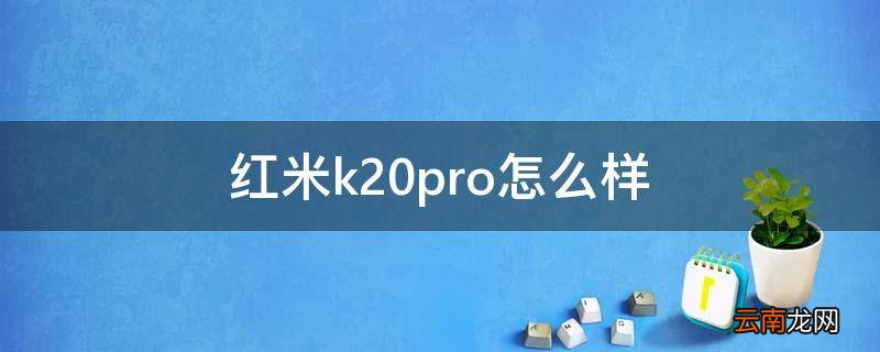 红米k20pro怎么样