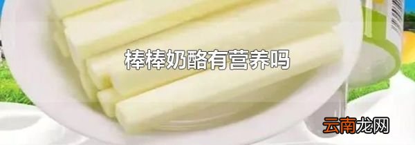 棒棒奶酪有营养吗