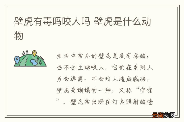 壁虎有毒吗咬人吗 壁虎是什么动物
