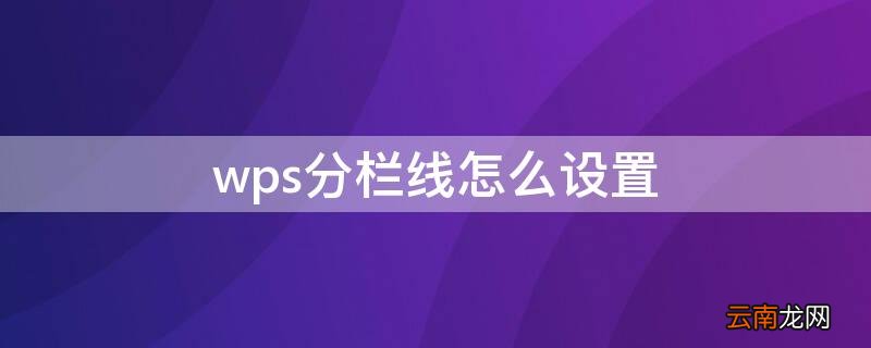 wps分栏线怎么设置 wpsppt分割线怎么设置