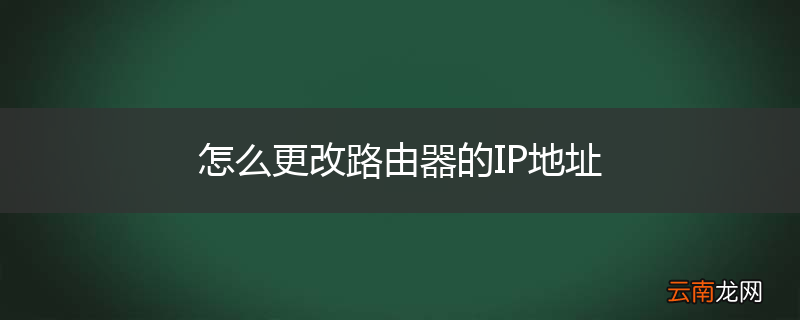 怎么更改路由器的IP地址