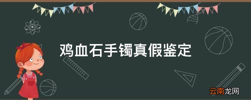 鸡血石手镯真假鉴定