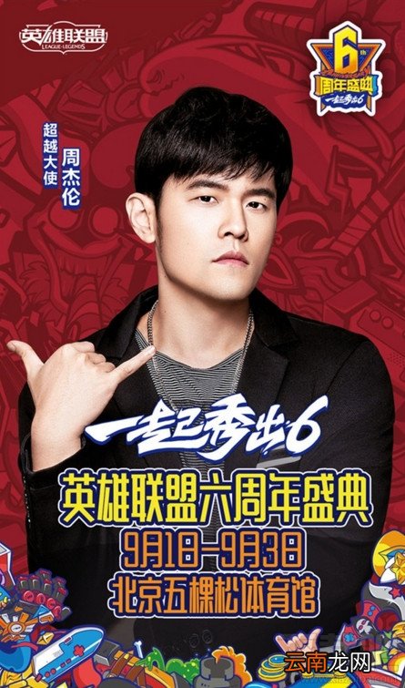 lol六周年庆狂欢盛典在哪里举行？lol六周年庆狂欢盛典购票地址