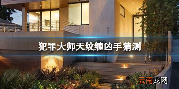 犯罪大师天纹缠凶手是谁 Crimaster犯罪大师天纹缠凶手猜测