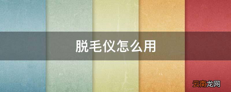脱毛仪怎么用