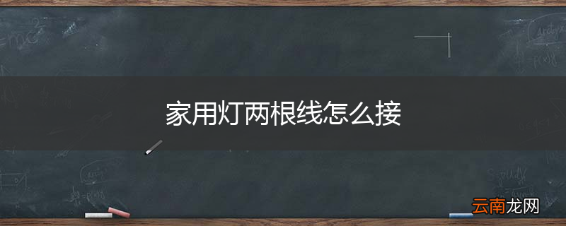 家用灯两根线怎么接