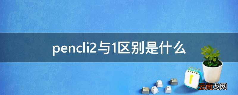 pencli2与1区别是什么