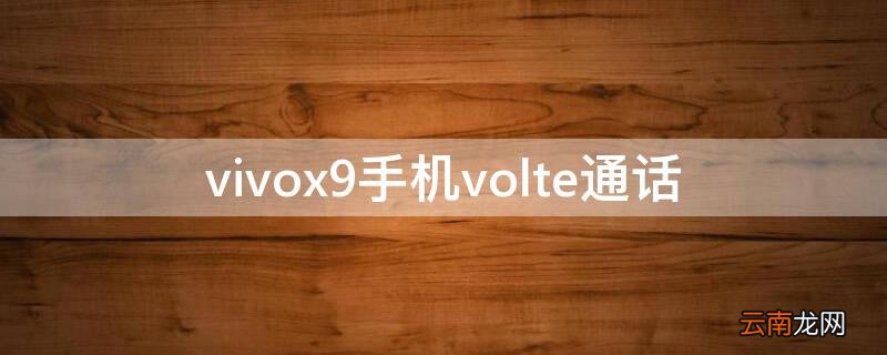 vivo电话volte通话 vivox9手机volte通话