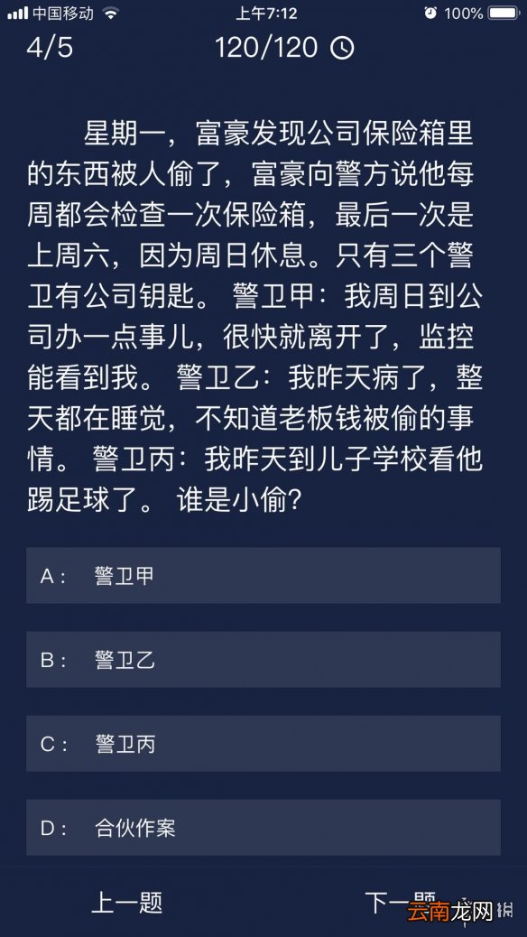 犯罪大师每日任务答案 Crimaster犯罪大师7月4日每日任务答案