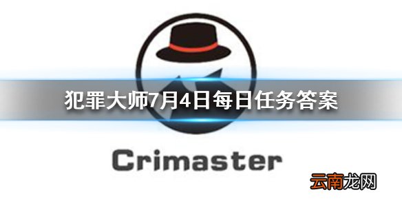 犯罪大师每日任务答案 Crimaster犯罪大师7月4日每日任务答案