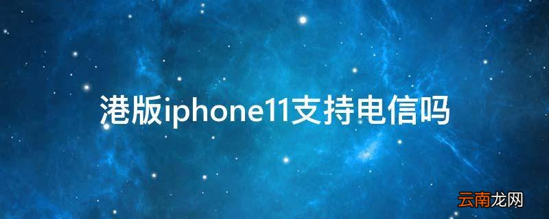港版iphone11支持电信吗