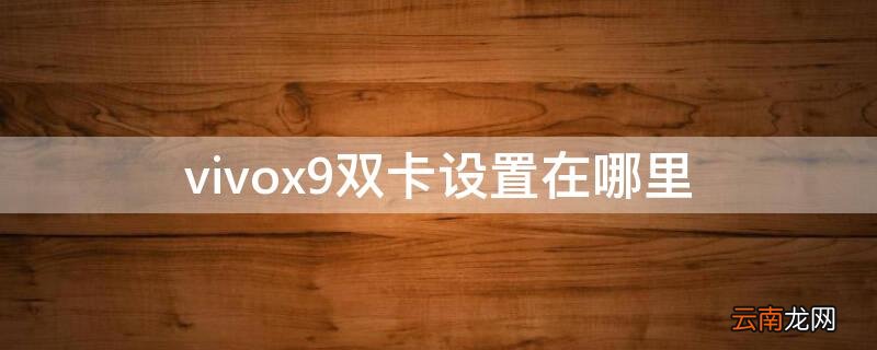vivox9双卡设置在哪里 vivox9i双卡设置在哪里