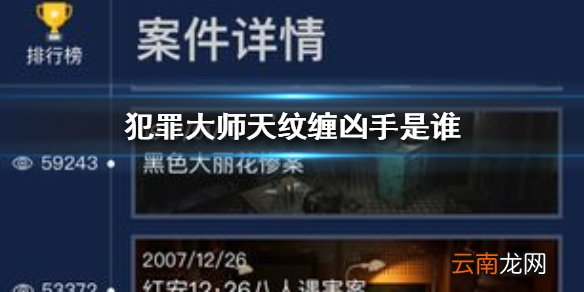 Crimaster犯罪大师天纹缠凶手 Crimaster犯罪大师天纹缠案件答案