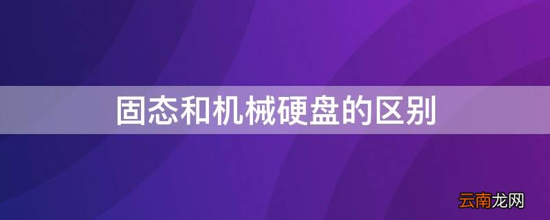 固态和机械硬盘的区别 固态硬盘和机械硬盘怎么看