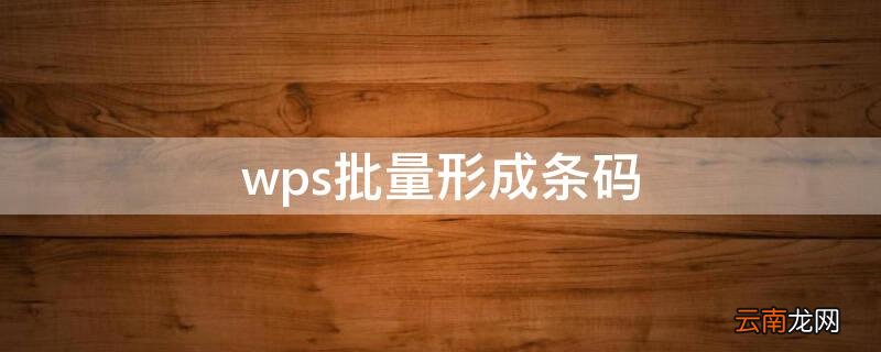 wps批量形成条码 WPS批量生成条码