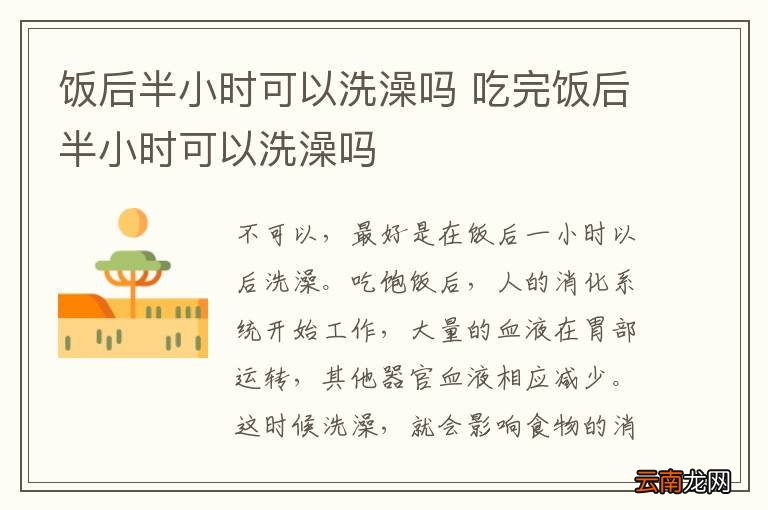饭后半小时可以洗澡吗 吃完饭后半小时可以洗澡吗