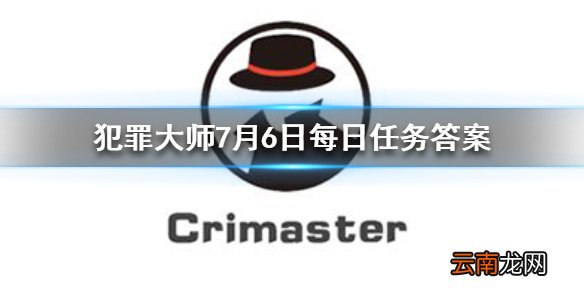 犯罪大师每日任务答案 Crimaster犯罪大师7月6日每日任务答案