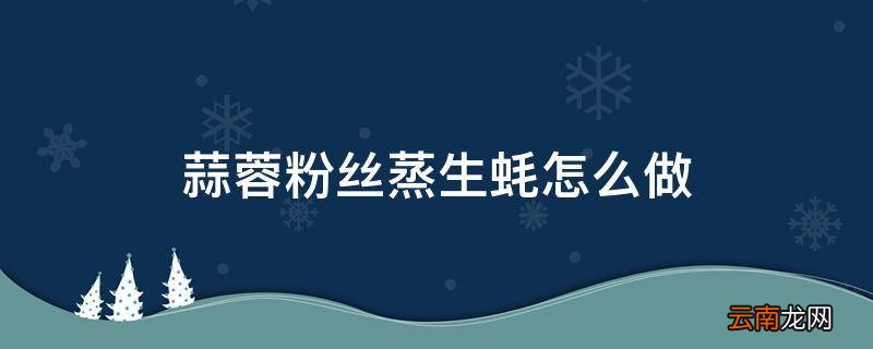 蒜蓉粉丝蒸生蚝怎么做