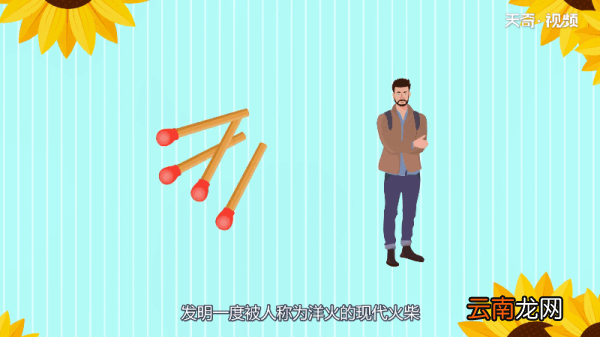 火柴是哪个国家发明的 哪个国家发明的火柴