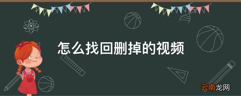 怎么找回删掉的视频