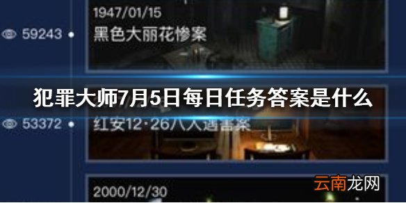 犯罪大师每日任务答案 Crimaster犯罪大师7月5日每日任务答案