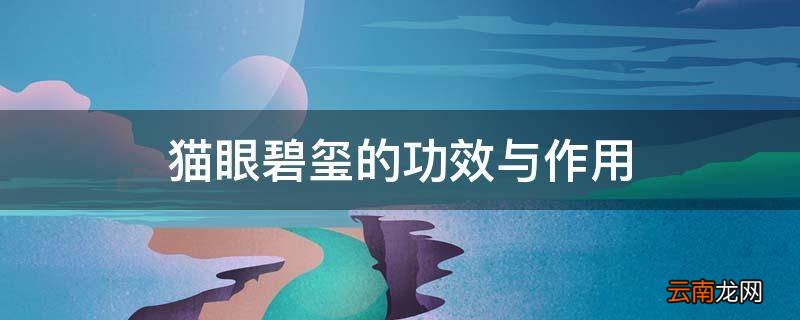 猫眼碧玺的功效与作用