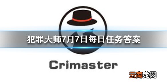 犯罪大师每日任务答案 Crimaster犯罪大师7月7日每日任务答案