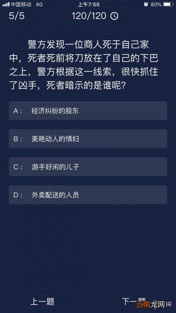犯罪大师每日任务答案 Crimaster犯罪大师7月7日每日任务答案
