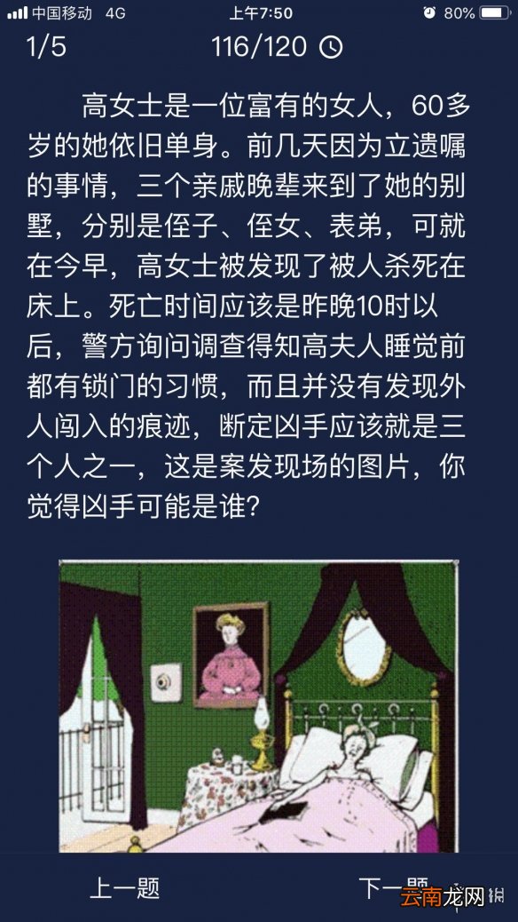 犯罪大师每日任务答案 Crimaster犯罪大师7月7日每日任务答案