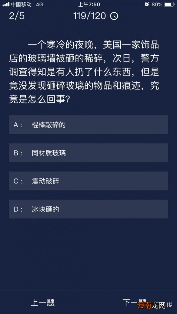 犯罪大师每日任务答案 Crimaster犯罪大师7月7日每日任务答案