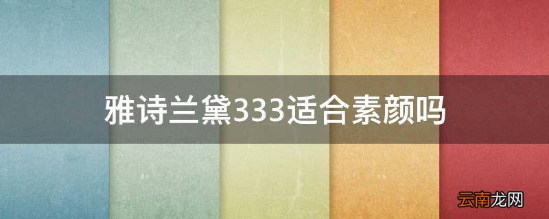 雅诗兰黛333适合素颜吗