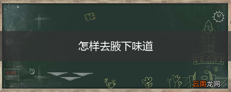 怎样去腋下味道