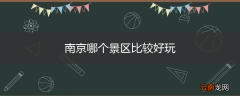 南京哪个景区比较好玩