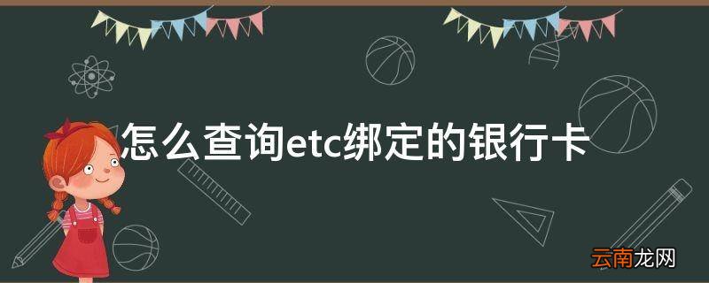 怎么查询etc绑定的银行卡