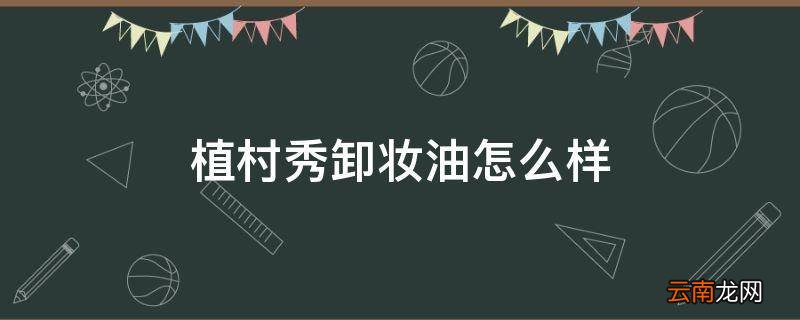 植村秀卸妆油怎么样