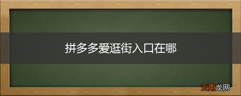 拼多多爱逛街入口在哪
