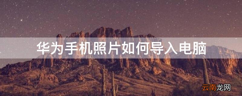 华为手机照片如何导入电脑