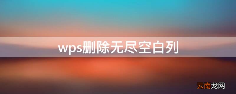 wps删除无尽空白列无效 wps删除无尽空白列
