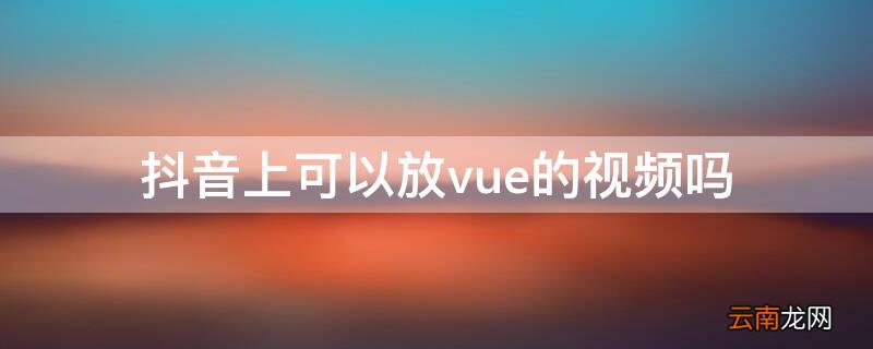 抖音怎么单独拍视频 抖音上可以放vue的视频吗