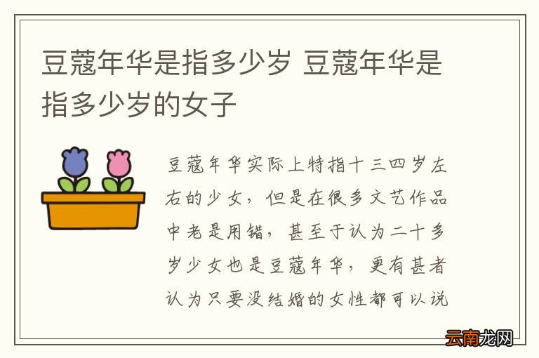 豆蔻年华是指多少岁 豆蔻年华是指多少岁的女子