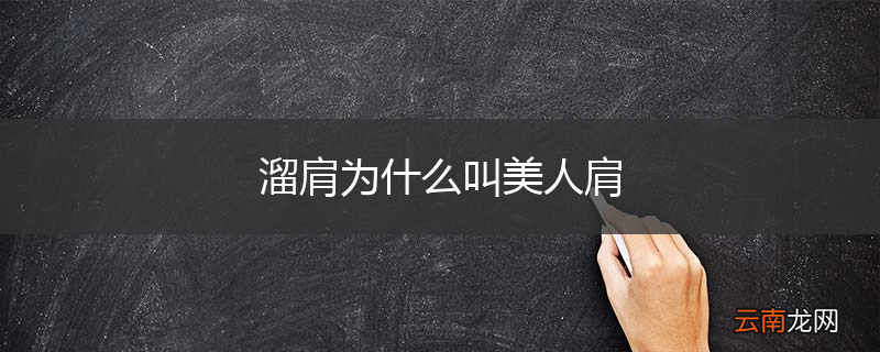 溜肩为什么叫美人肩