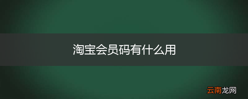 淘宝会员码有什么用