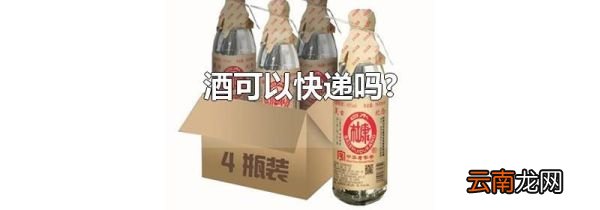 酒可以快递吗?