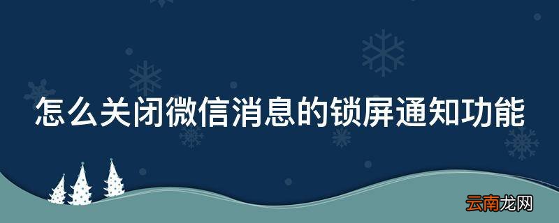 怎么关闭微信消息的锁屏通知功能