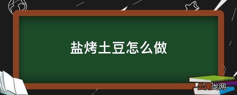 盐烤土豆怎么做