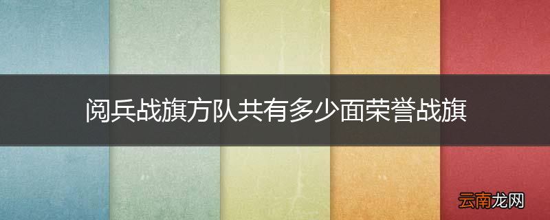 阅兵战旗方队共有多少面荣誉战旗