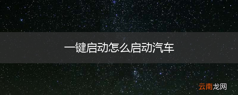 一键启动怎么启动汽车