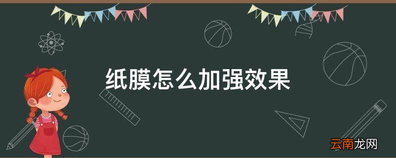 纸膜怎么加强效果